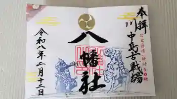 川中島古戦場八幡社の御朱印 2026年02月