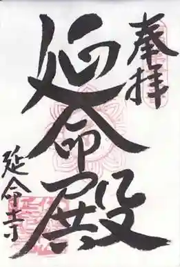 延命寺(大阪府)