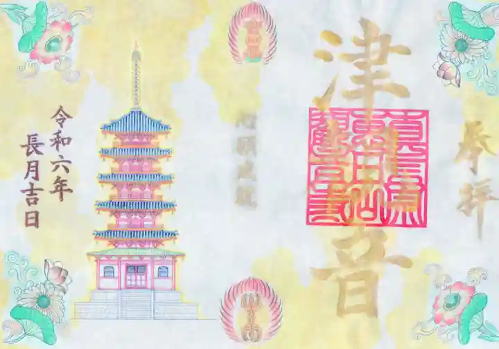 津観音の御朱印