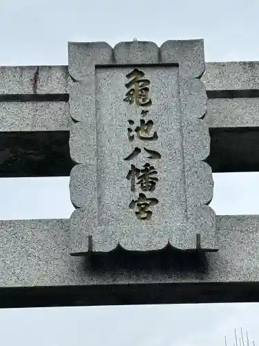 亀ケ池八幡宮の{uncategorized: "未分類", other: "その他", undefined: "問題あり", building: "その他建物", grave: "お墓", sacred_gate: "鳥居", guardian: "狛犬", statue: "像", buddha: "仏像", history: "歴史", nature: "自然", garden: "庭園", animal: "動物", pagoda: "塔", temizu: "手水舎", mountain_gate: "山門・神門", sanctuary: "本殿・本堂", subordinate: "末社・摂社", art: "芸術", scenery: "景色", jizo: "地蔵", ema: "絵馬", goshuin: "御朱印", omikuji: "おみくじ", items: "授与品その他", amulet: "お守り", goshuincho: "御朱印帳", eats: "食事", festival: "お祭り", votive_dance: "神楽", shichigosan: "七五三参", wedding: "結婚式", experience: "体験その他", initially: "初詣", around: "周辺", anti_infection: "感染症対策"}