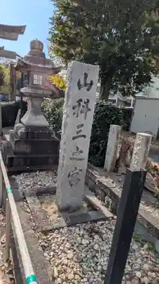 三之宮(京都府)