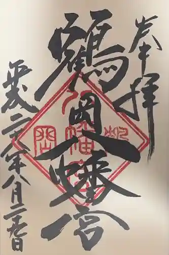 鶴岡八幡宮の御朱印