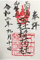 五社稲荷社の御朱印