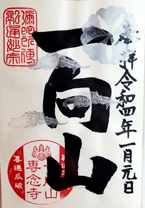 専念寺の御朱印