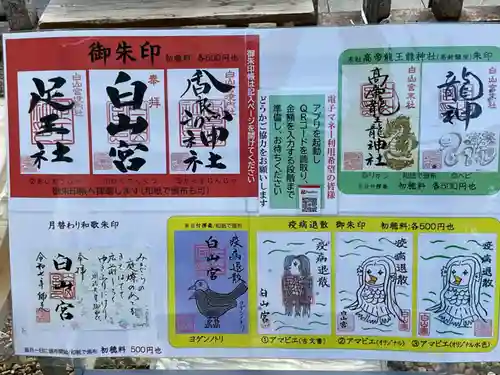 白山宮の御朱印