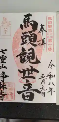 浄林寺(神奈川県)