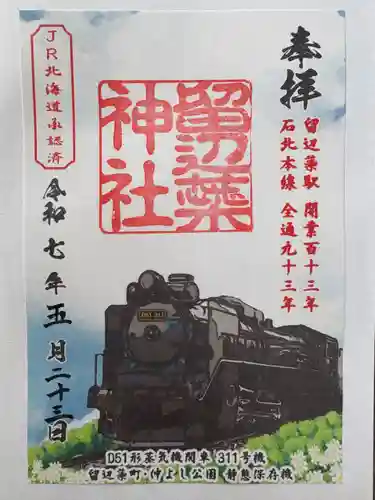 留辺蘂神社の御朱印