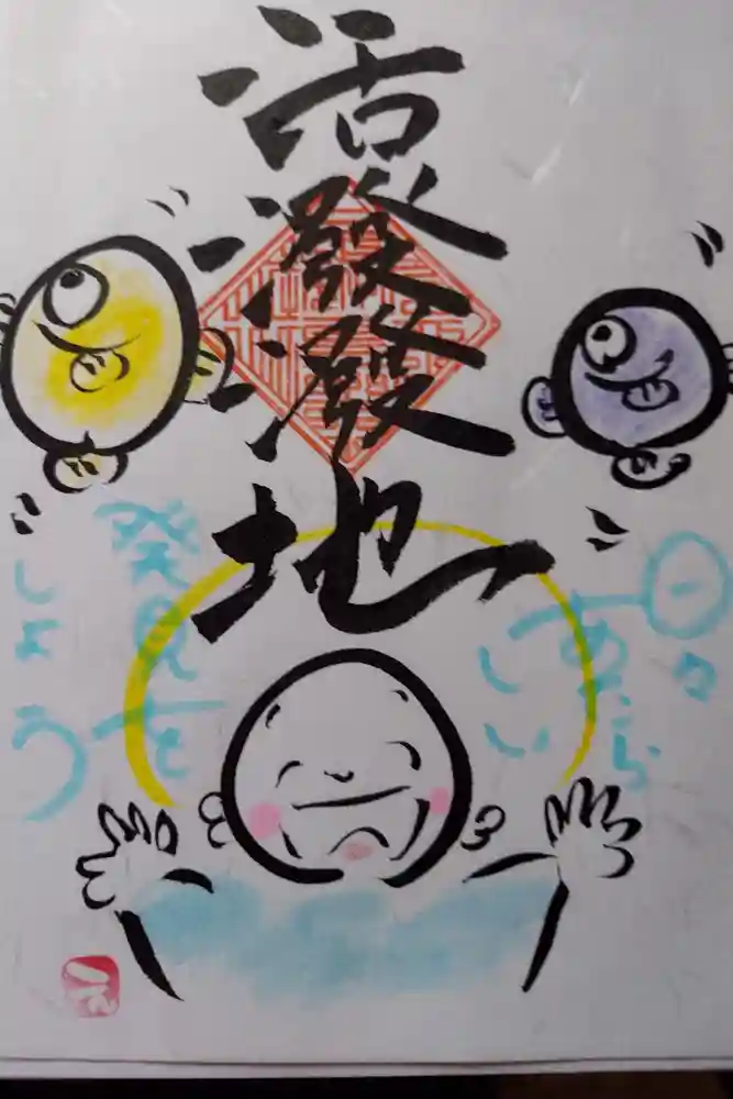 法音寺の御朱印