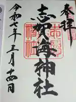 志賀海神社(福岡県)