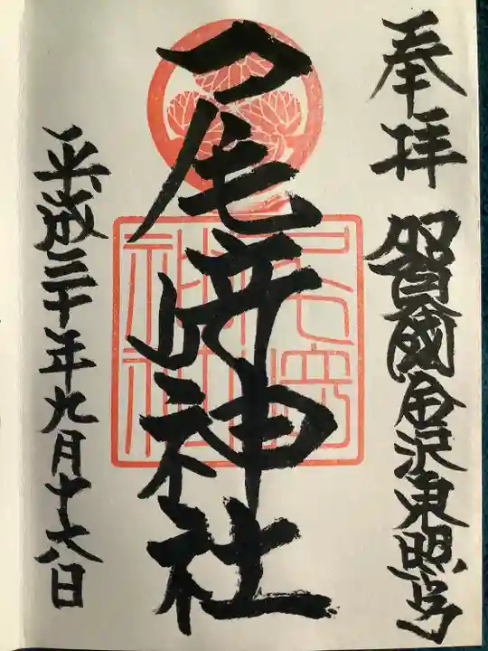 尾崎神社(石川県)