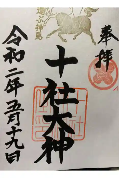 十社大神の御朱印