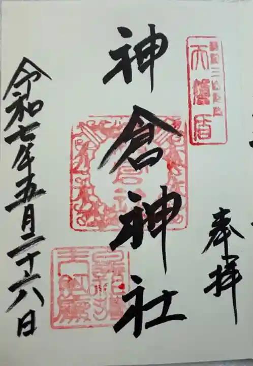 神倉神社(熊野速玉大社摂社)の御朱印