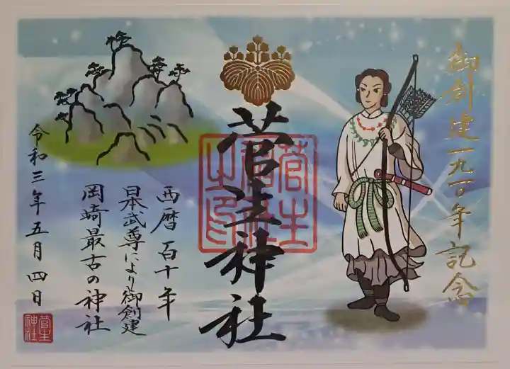 菅生神社の御朱印