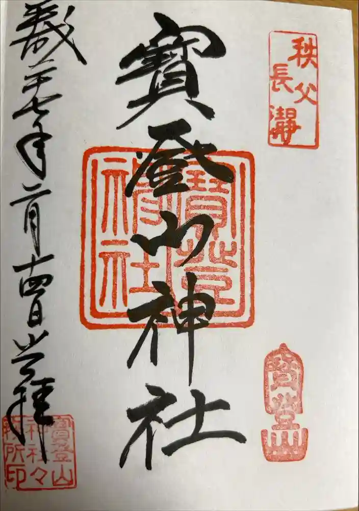 宝登山神社の御朱印帳