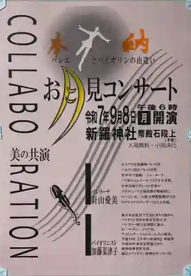 新羅神社のお祭り