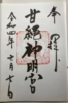 甘縄神明神社（甘縄神明宮）の御朱印