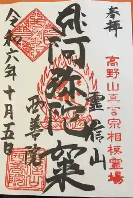 西善院の御朱印