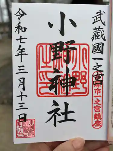 小野神社の御朱印