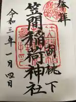 笠間稲荷神社の御朱印
