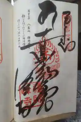 禅師峰寺の御朱印