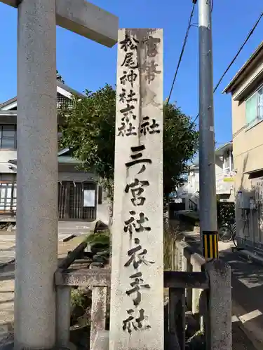 衣手神社(京都府)