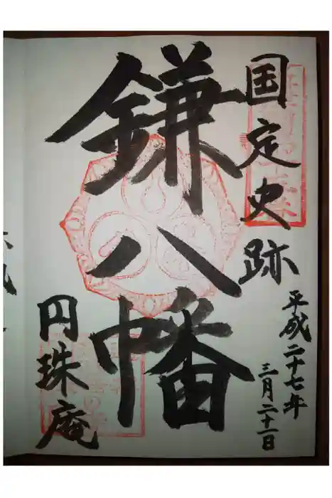 円珠庵(鎌八幡)の御朱印