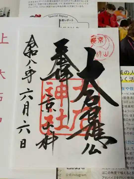 大石神社の御朱印
