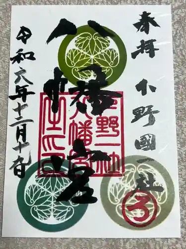 下野國一社八幡宮(栃木県)