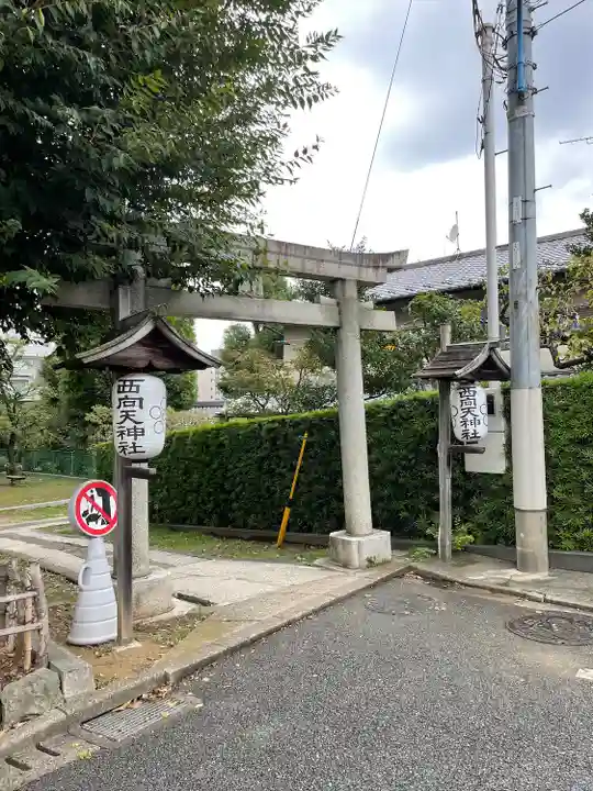 西向天神社(東京都)