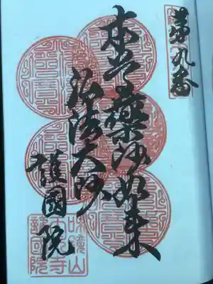 味鏡山 護國院の御朱印