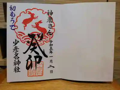 初詣手彫り御朱印「癸卯」
こちらは直書き、書き置きが選べるようになっていて、1月31日まで授与されるそうです。