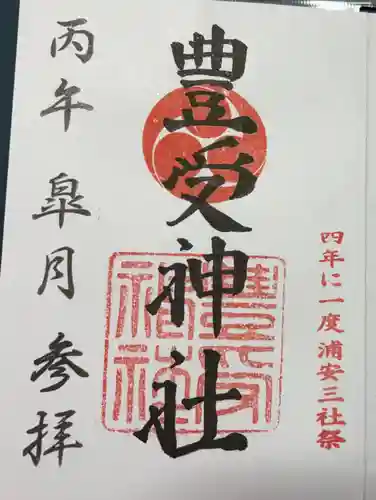 豊受神社の御朱印