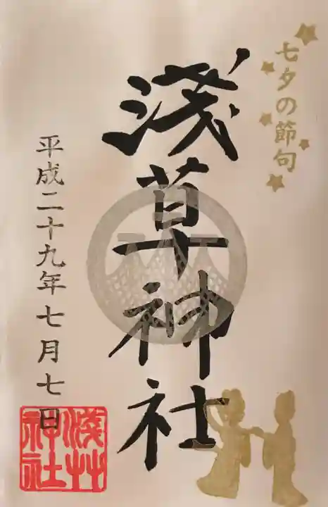 浅草神社の御朱印