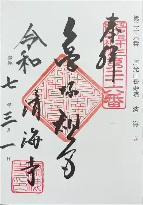 済海寺の御朱印