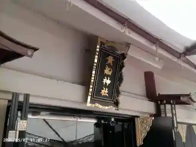 品川貴船神社の{uncategorized: "未分類", other: "その他", undefined: "問題あり", building: "その他建物", grave: "お墓", sacred_gate: "鳥居", guardian: "狛犬", statue: "像", buddha: "仏像", history: "歴史", nature: "自然", garden: "庭園", animal: "動物", pagoda: "塔", temizu: "手水舎", mountain_gate: "山門・神門", sanctuary: "本殿・本堂", subordinate: "末社・摂社", art: "芸術", scenery: "景色", jizo: "地蔵", ema: "絵馬", goshuin: "御朱印", omikuji: "おみくじ", items: "授与品その他", amulet: "お守り", goshuincho: "御朱印帳", eats: "食事", festival: "お祭り", votive_dance: "神楽", shichigosan: "七五三参", wedding: "結婚式", experience: "体験その他", initially: "初詣", around: "周辺", anti_infection: "感染症対策"}