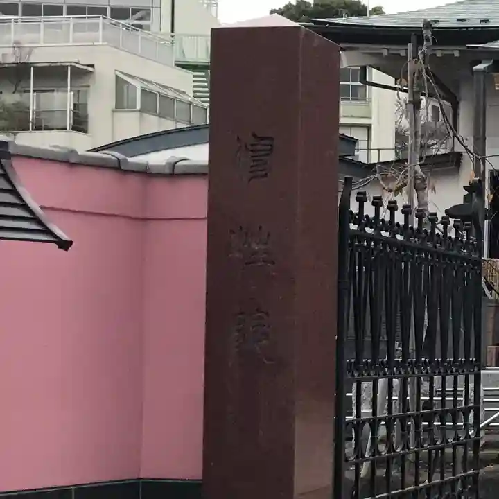 修性院(東京都)