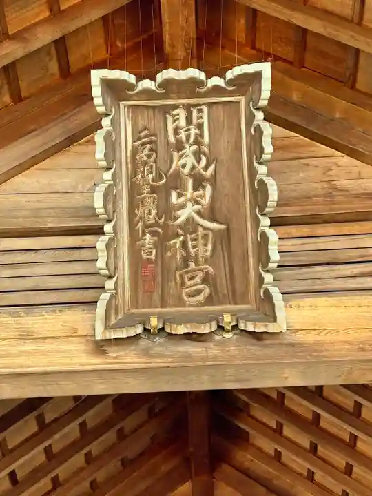 開成山大神宮のその他建物