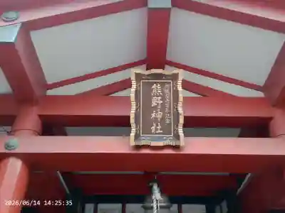 くまくま神社(導きの社 熊野町熊野神社)(東京都)