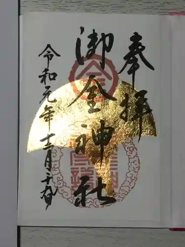 御金神社の御朱印