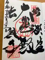 語歌堂の御朱印