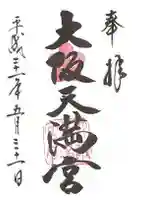 大阪天満宮の御朱印