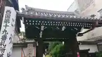 行願寺(革堂)の山門・神門