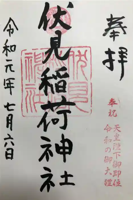 札幌伏見稲荷神社の御朱印