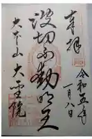 大聖院の御朱印