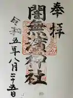 闇無浜神社(大分県)