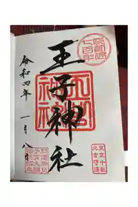 王子神社の御朱印