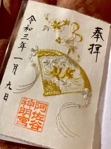 阿佐ヶ谷神明宮の御朱印