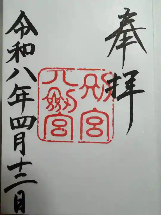八剣宮(熱田神宮別宮)の御朱印