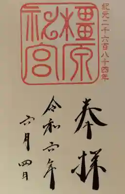 橿原神宮(奈良県)