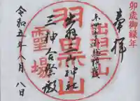 出羽神社(出羽三山神社)~三神合祭殿~の御朱印